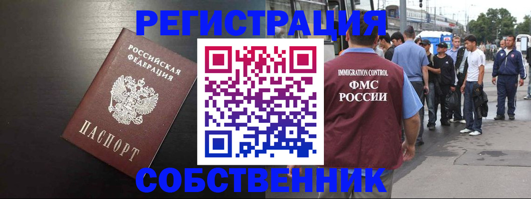 прописка от собственника в Амурске